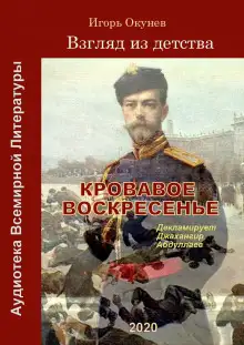 Обложка книги Кровавое воскресенье