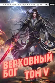 Обложка книги Верховный Бог. Том 5