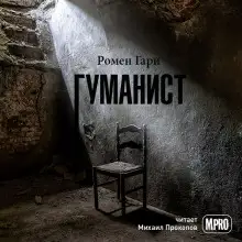 Обложка книги Гуманист