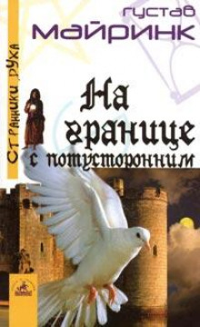 Обложка книги На границе с потусторонним