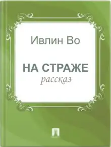 Обложка книги На страже