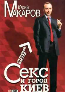 Обложка книги Секс и город Киев. Мужской взгляд