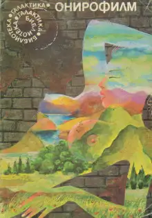 Обложка книги Онирофильм