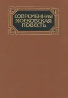 Обложка книги Современная московская повесть. Том 4
