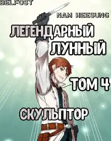 Обложка книги Легендарный Лунный Скульптор. Том 4