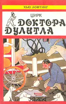 Обложка книги Цирк доктора Дулиттла