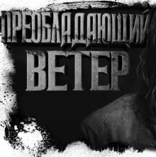 Обложка книги Преобладающий ветер