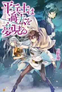 Обложка книги Грёзы обычного солдата о былом 7