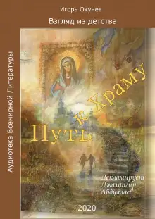 Обложка книги Путь к Храму