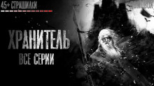 Обложка книги Хранитель