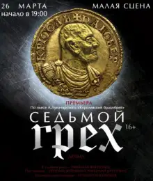 Обложка книги Седьмой грех