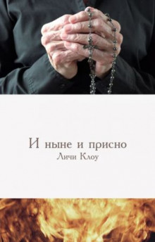 Обложка книги И ныне, и присно