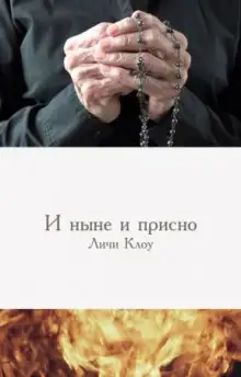 Обложка книги И ныне, и присно