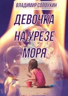 Обложка книги Девочка на урезе моря
