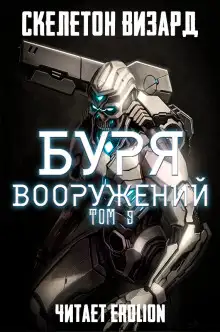 Обложка книги Буря Вооружений. Том 9