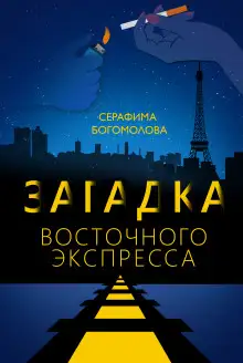 Обложка книги Загадка Восточного Экспресса