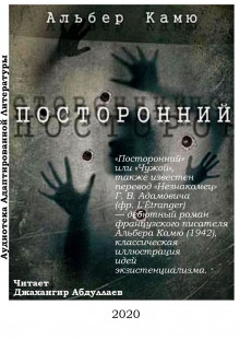 Обложка книги Посторонний