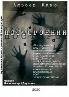 Обложка книги Посторонний