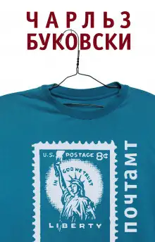 Обложка книги Почтамт