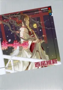 Обложка книги Musubimonogatari / История связи