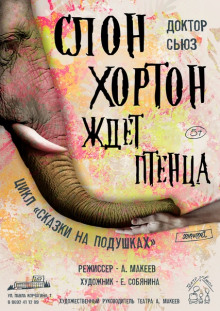 Обложка книги Слон Хортон ждет птенца