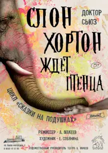 Обложка книги Слон Хортон ждет птенца