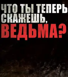 Обложка книги Проклятия зашитого рта