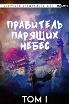 Обложка книги Правитель Парящих Небес. Том 1