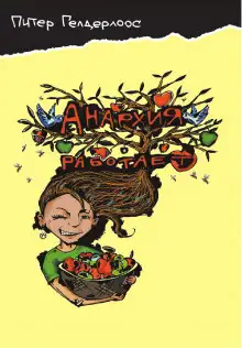 Обложка книги Анархия работает