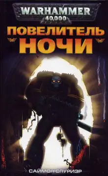 Обложка книги Повелитель Ночи