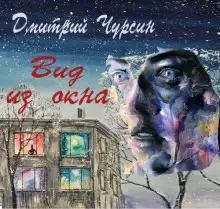 Обложка книги Вид из окна