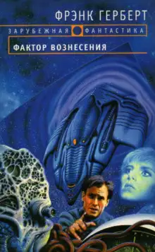 Обложка книги Фактор вознесения