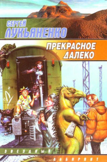 Обложка книги Прекрасное далеко