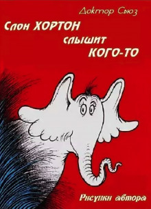 Обложка книги Слон Хортон слышит кого-то