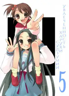 Обложка книги Увлеченность Харухи Судзумии. Том 5