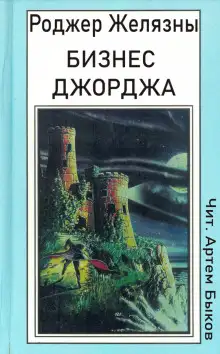 Обложка книги Бизнес Джорджа