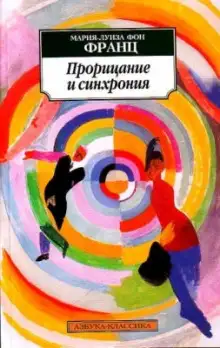 Обложка книги Прорицание и синхрония