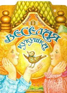 Обложка книги Весёлая кукушка