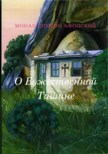 Обложка книги О Божественной Тишине