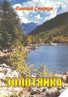 Обложка книги Золотянка