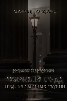 Обложка книги Черный Град