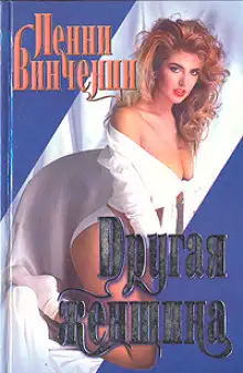 Обложка книги Другая женщина