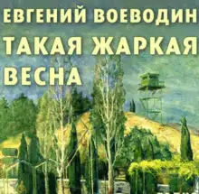Обложка книги Такая жаркая весна
