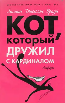Обложка книги Кот, который дружил с кардиналом
