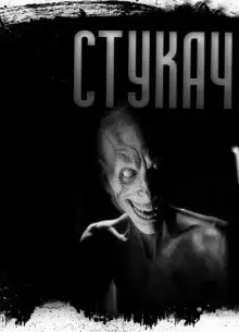 Обложка книги Стукач