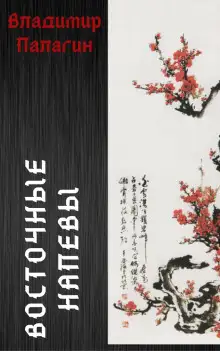 Обложка книги Восточные напевы