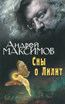 Обложка книги Сны о Лилит