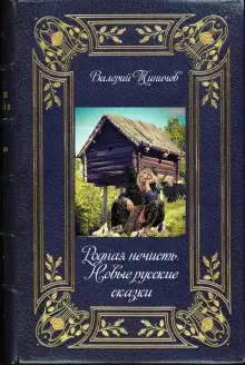 Обложка книги Родная нечисть