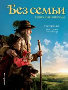 Обложка книги Без семьи