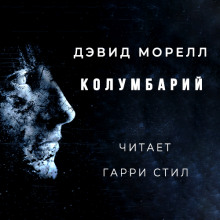 Обложка книги Колумбарий